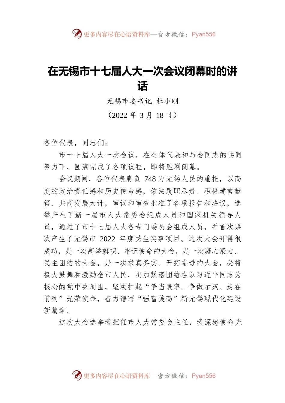 市委书记在市十七届人大一次会议闭幕时的讲话（20220318）.docx_第1页