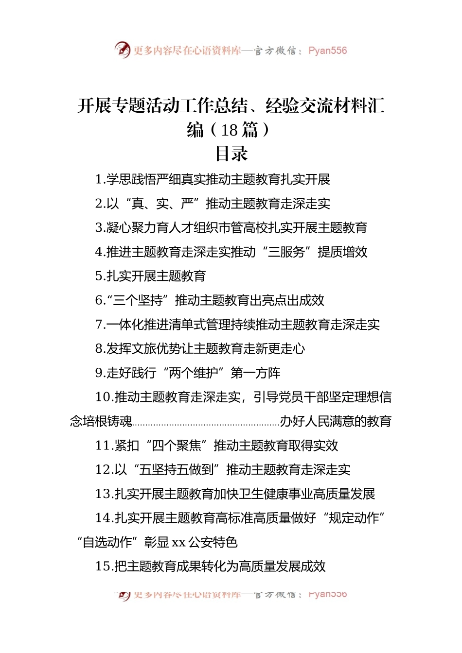 开展专题活动工作总结、经验交流材料汇编（18篇）.docx_第1页