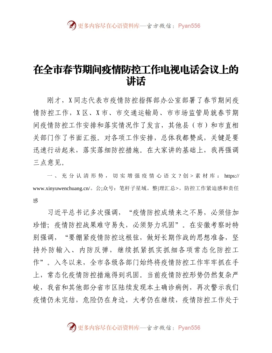 情防控工作电视电话会议上的讲话.docx_第1页