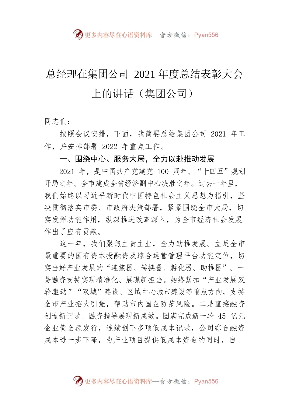 总经理在集团公司2021年度总结表彰大会上的讲话（集团公司）.docx_第1页