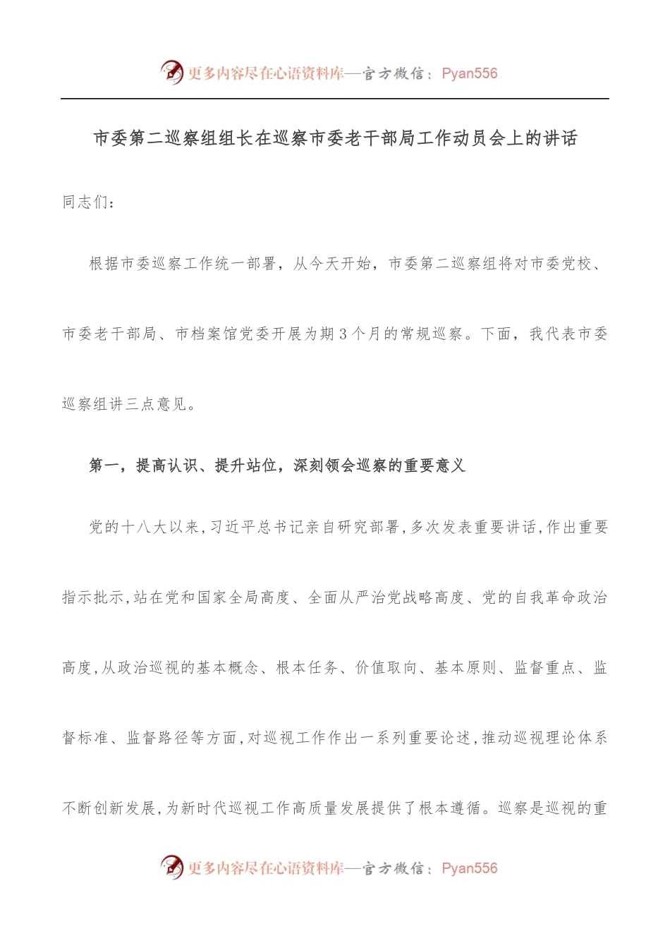 市委第二巡察组组长在巡察市委老干部局工作动员会上的讲话.docx_第1页