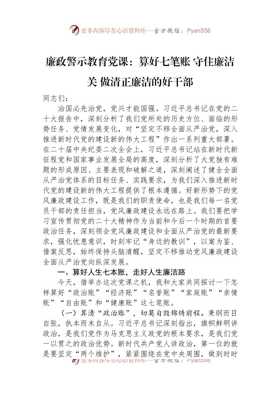 廉政警示教育党课：算好七笔账+守住廉洁关+做清正廉洁的好干部.docx_第1页