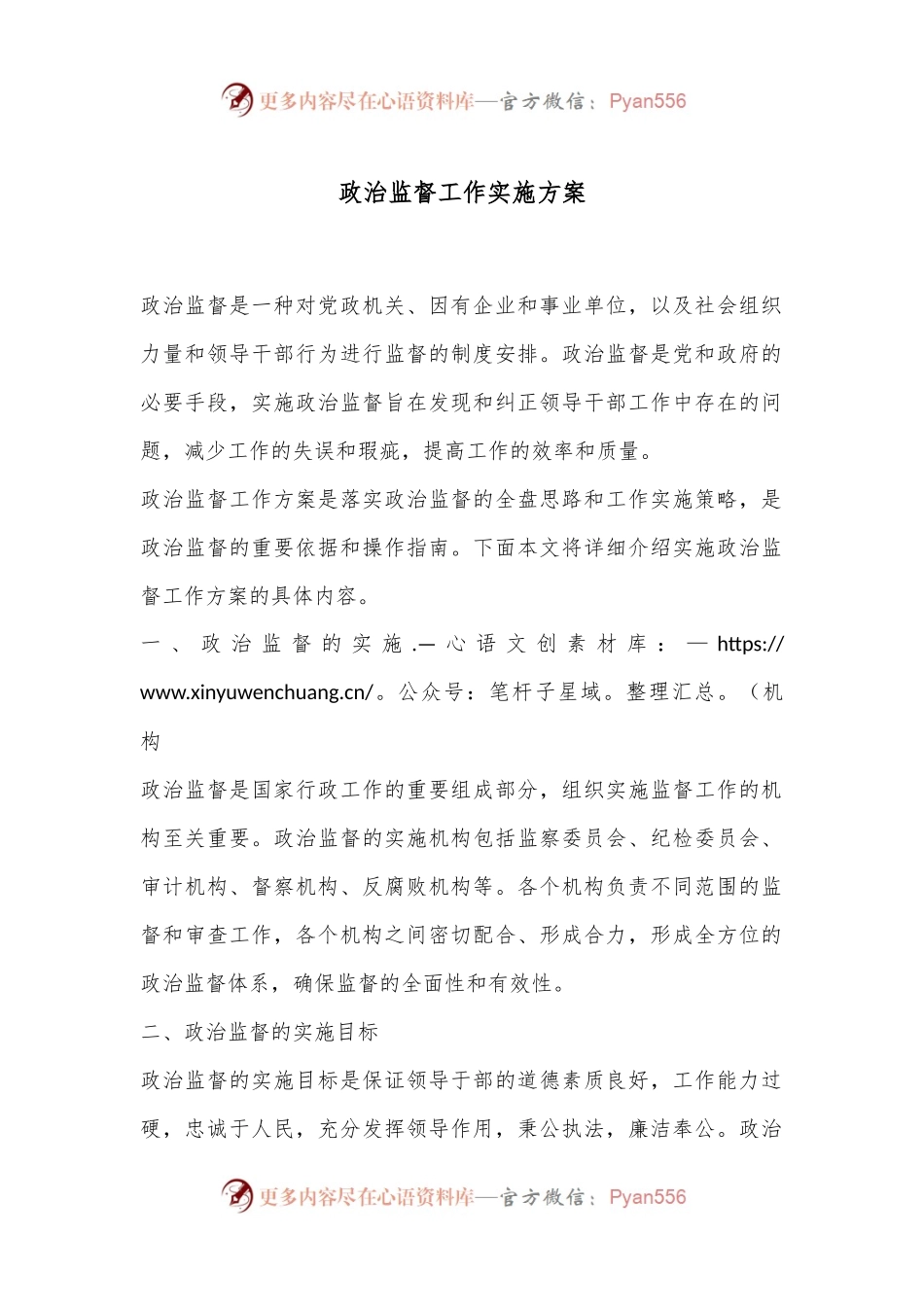 政治监督工作实施方案.docx_第1页