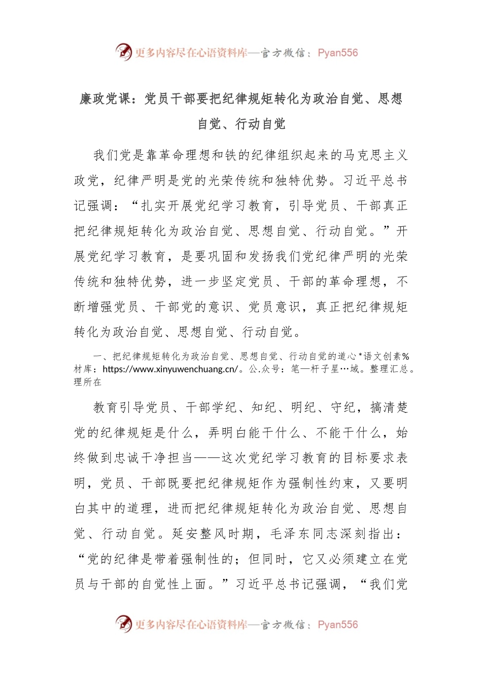 廉政党课：党员干部要把纪律规矩转化为政治自觉、思想自觉、行动自觉.docx_第1页