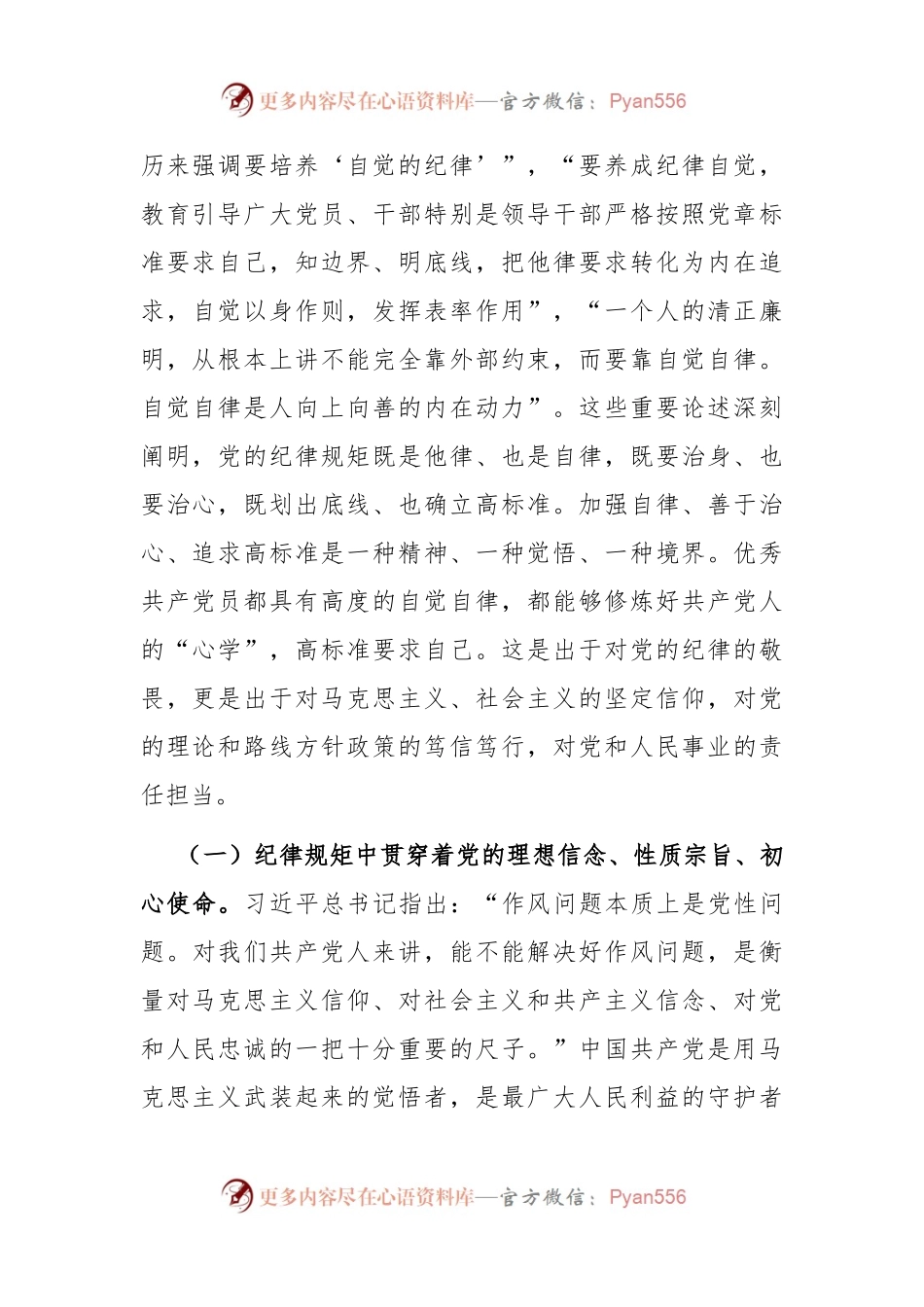 廉政党课：党员干部要把纪律规矩转化为政治自觉、思想自觉、行动自觉.docx_第2页