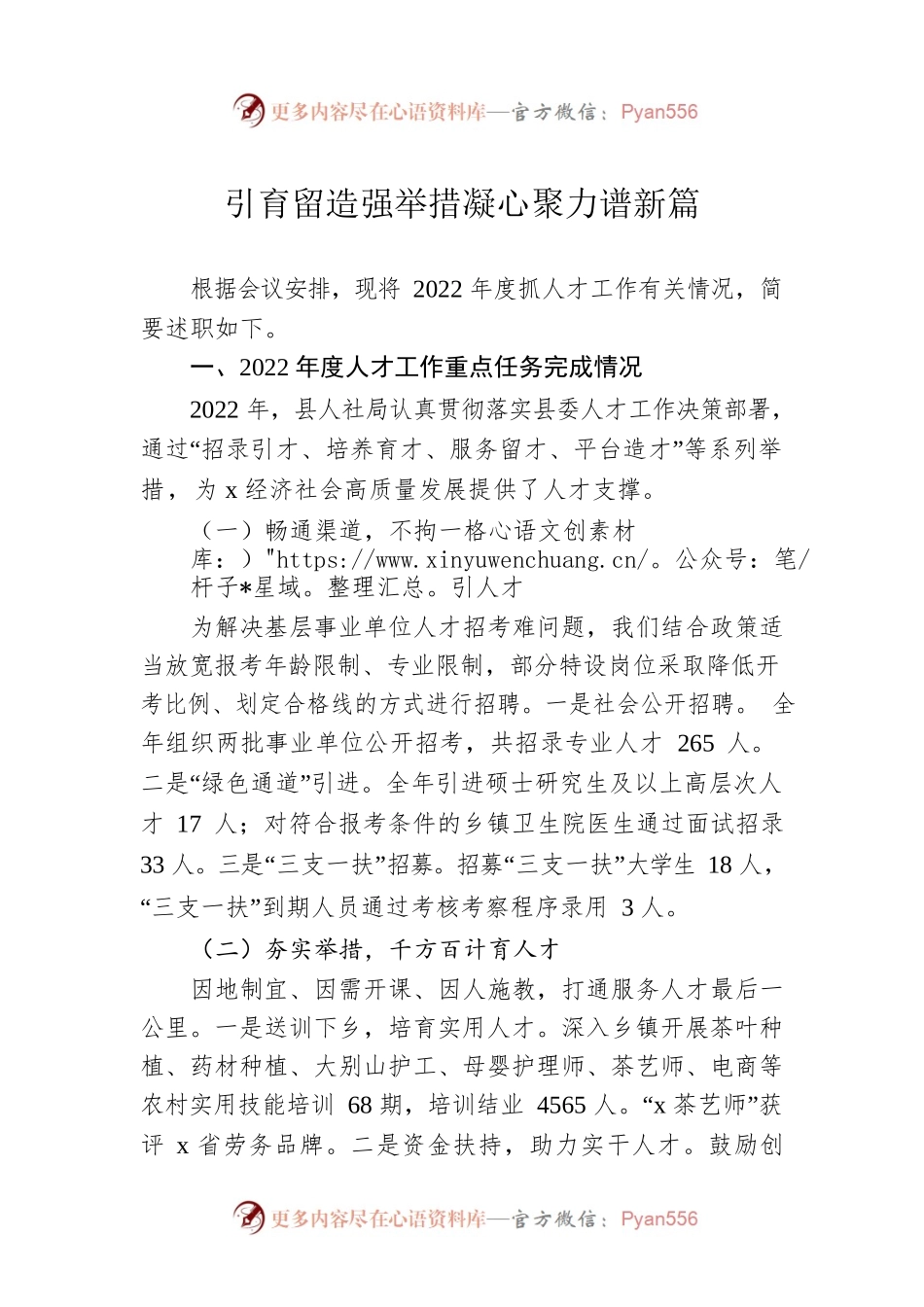 引育留造强举措凝心聚力谱新篇.docx_第1页