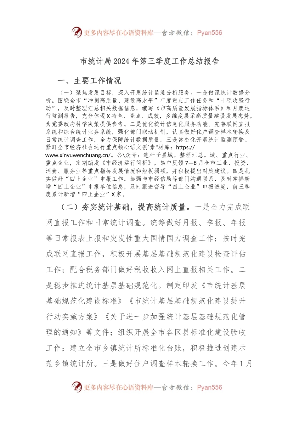 市统计局2024年第三季度工作总结报告.docx_第1页