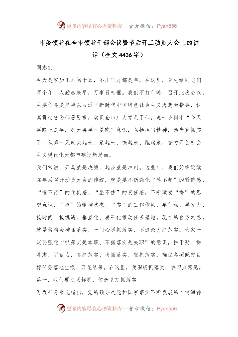 市委领导在全市领导干部会议暨节后开工动员大会上的讲话（全文4436字）.docx_第1页
