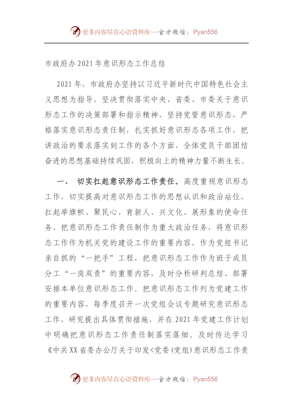 市政府办2021年意识形态工作总结.docx_第1页