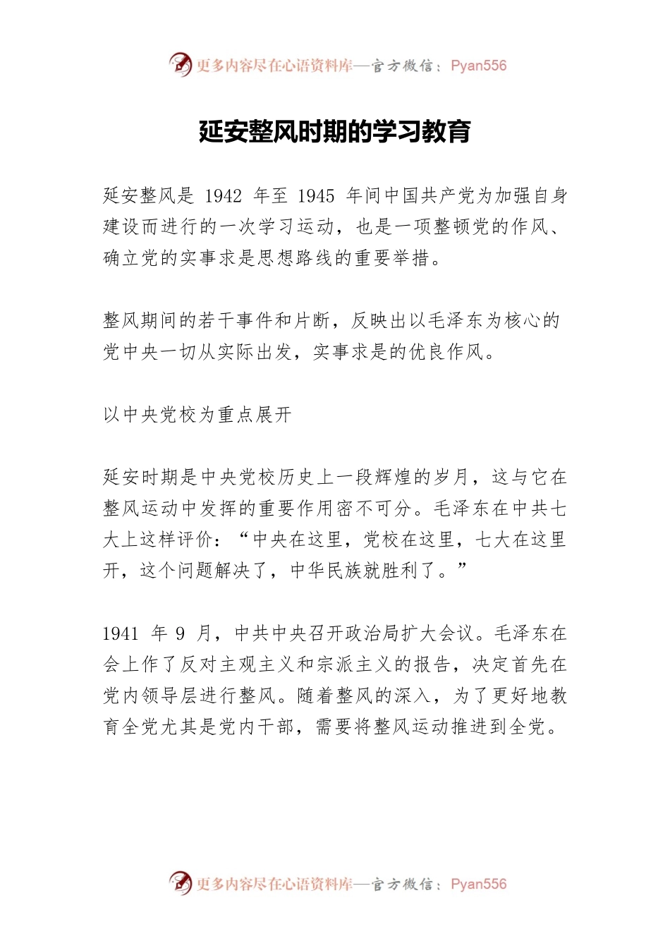 延安整风时期的学习教育.docx_第1页