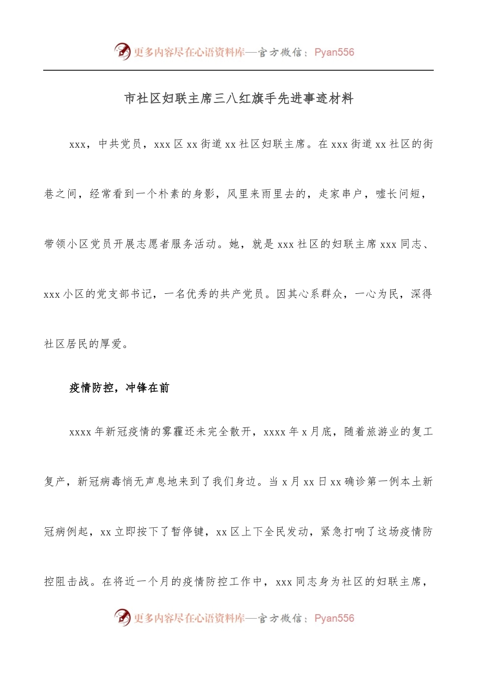 市社区妇联主席三八红旗手先进事迹材料.docx_第1页