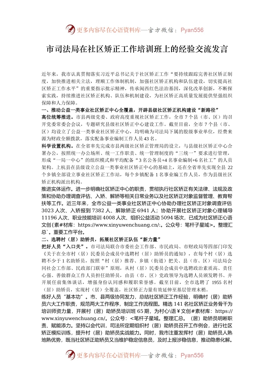 市司法局在社区矫正工作培训班上的经验交流发言.docx_第1页