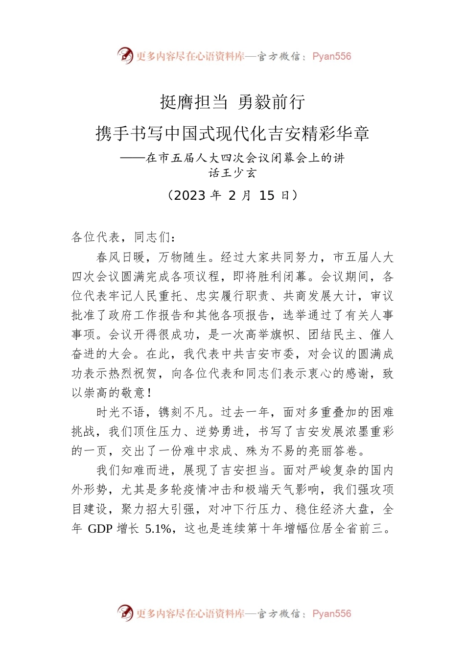 市委书记在市五届人大四次会议闭幕会上的讲话（20230215）.docx_第1页