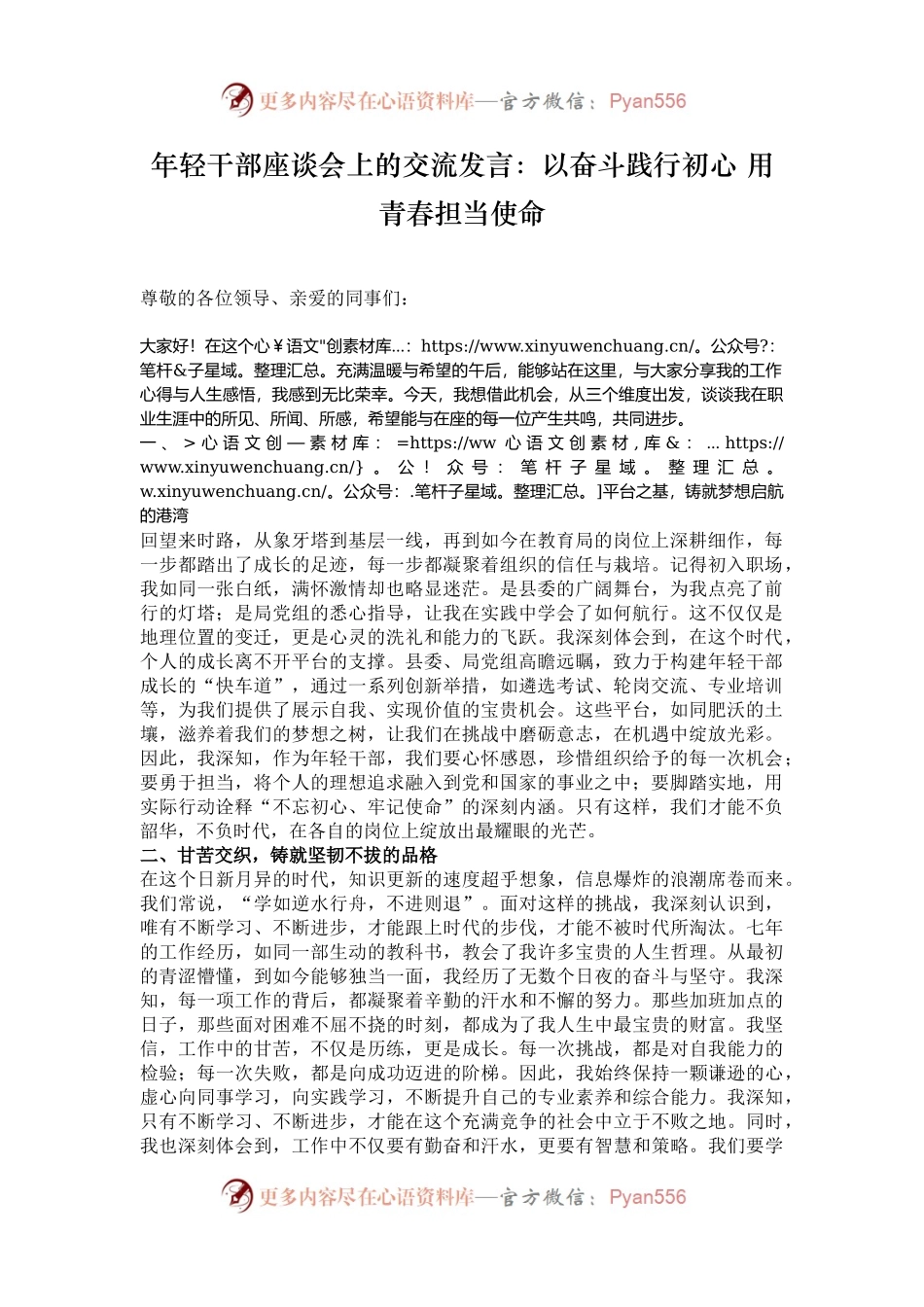 年轻干部座谈会上的交流发言：以奋斗践行初心 用青春担当使命.docx_第1页