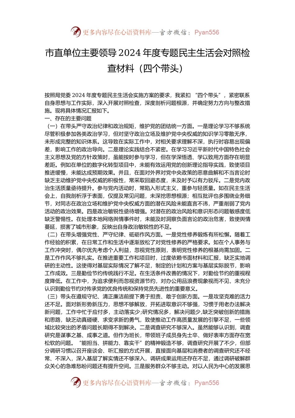 市直单位主要领导2024年度专题民主生活会对照检查材料（四个带头）.docx_第1页