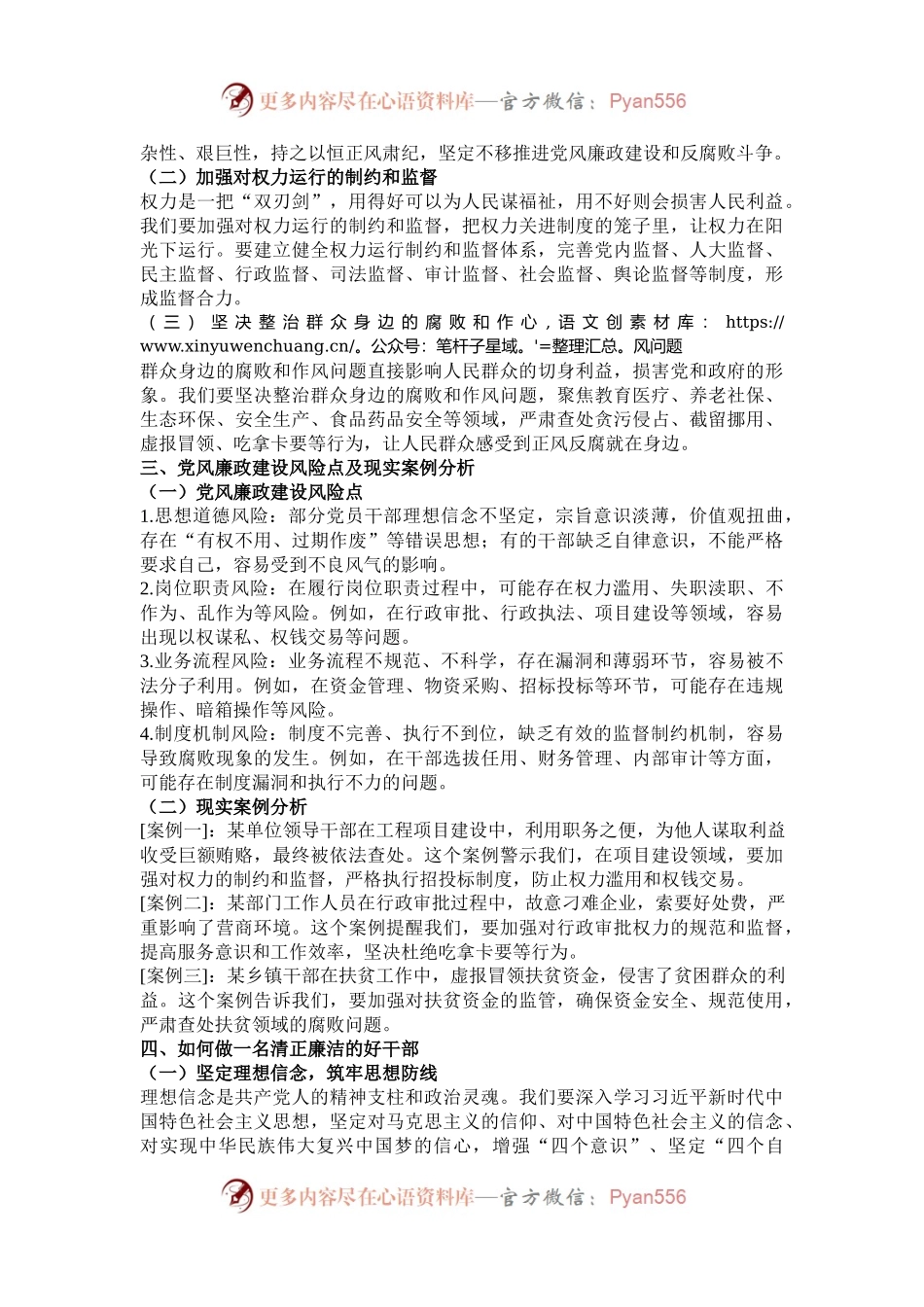 廉政党课：坚守廉洁底线，铸就清风正气.docx_第2页