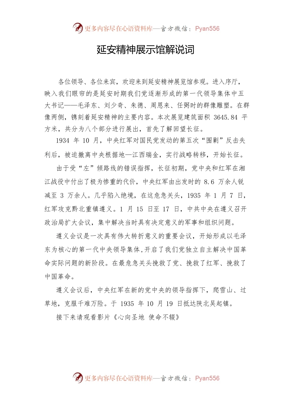 延安精神展示馆解说词  精简版.docx_第1页