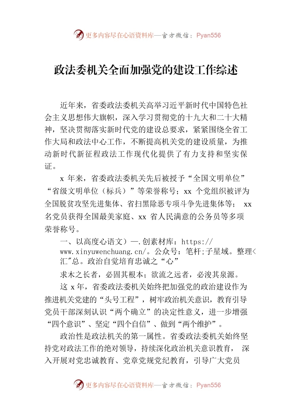 政法委机关全面加强党的建设工作综述.docx_第1页