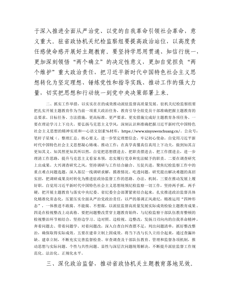 政协中心组主题教育专题学习会上的研讨发言3篇.docx_第2页