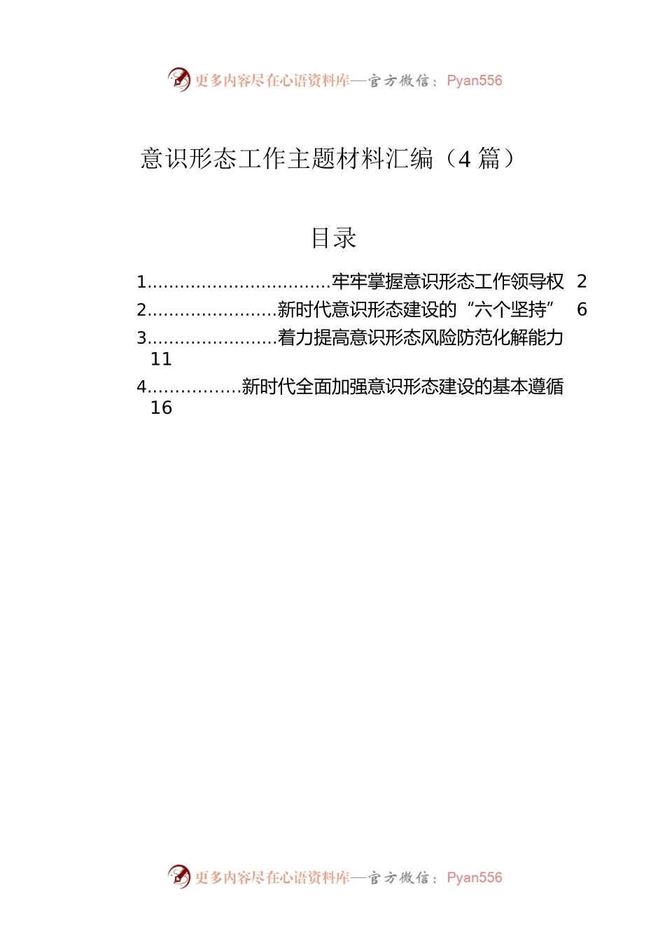 意识形态工作主题材料汇编（4篇）.docx_第1页