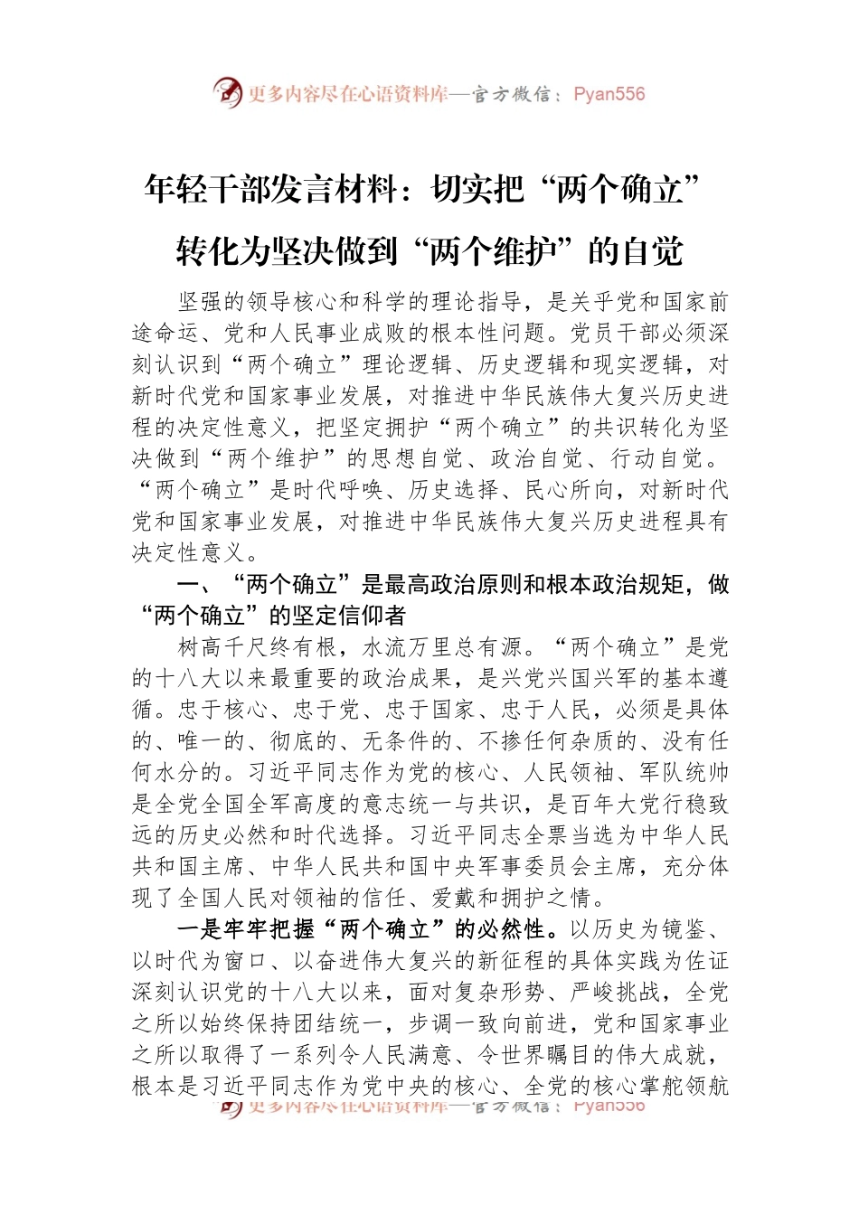 年轻干部发言材料：切实把“两个确立”转化为坚决做到“两个维护”的自觉.docx_第1页