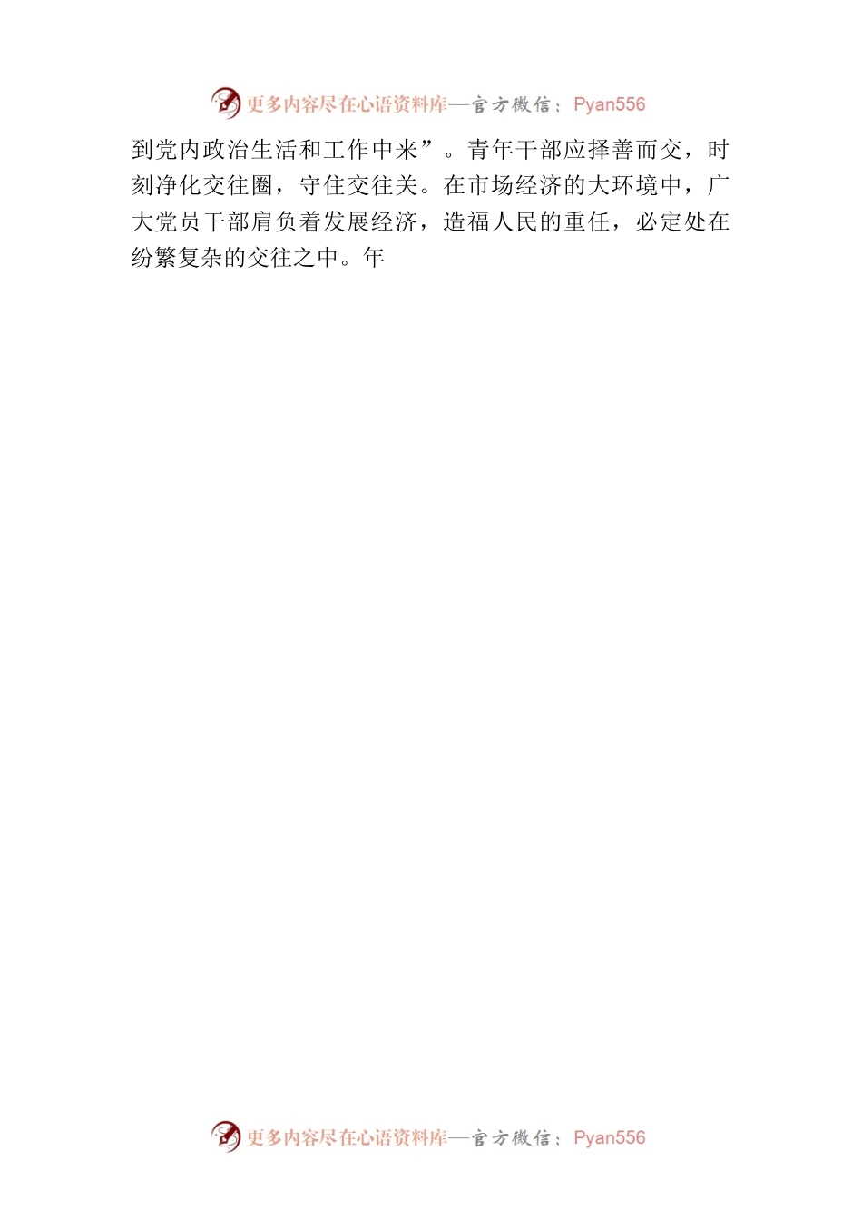 廉政教育研讨发言：党员干部要守住“交往关”.docx_第2页
