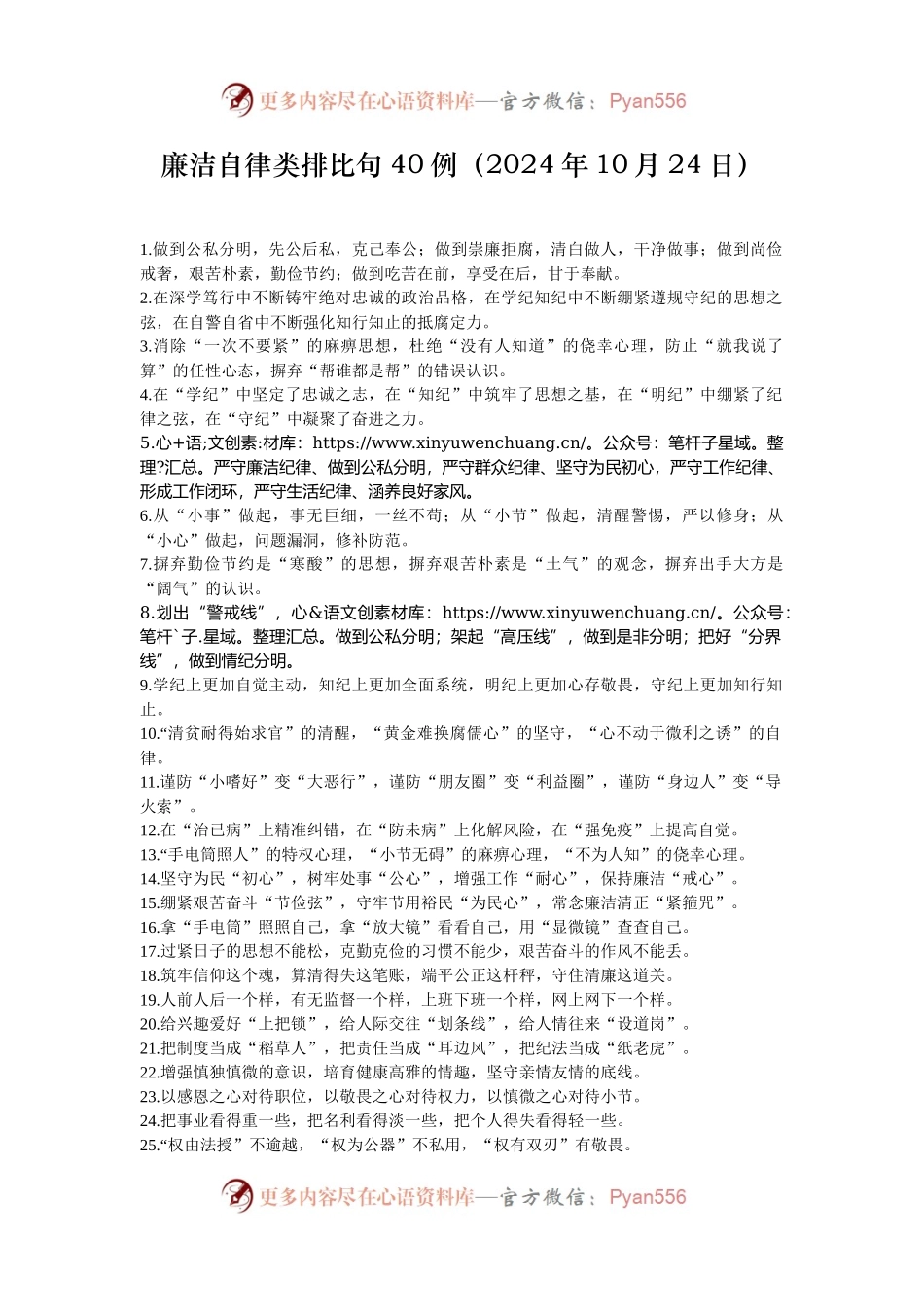 廉洁自律类排比句40例（2024年10月24日）.docx_第1页