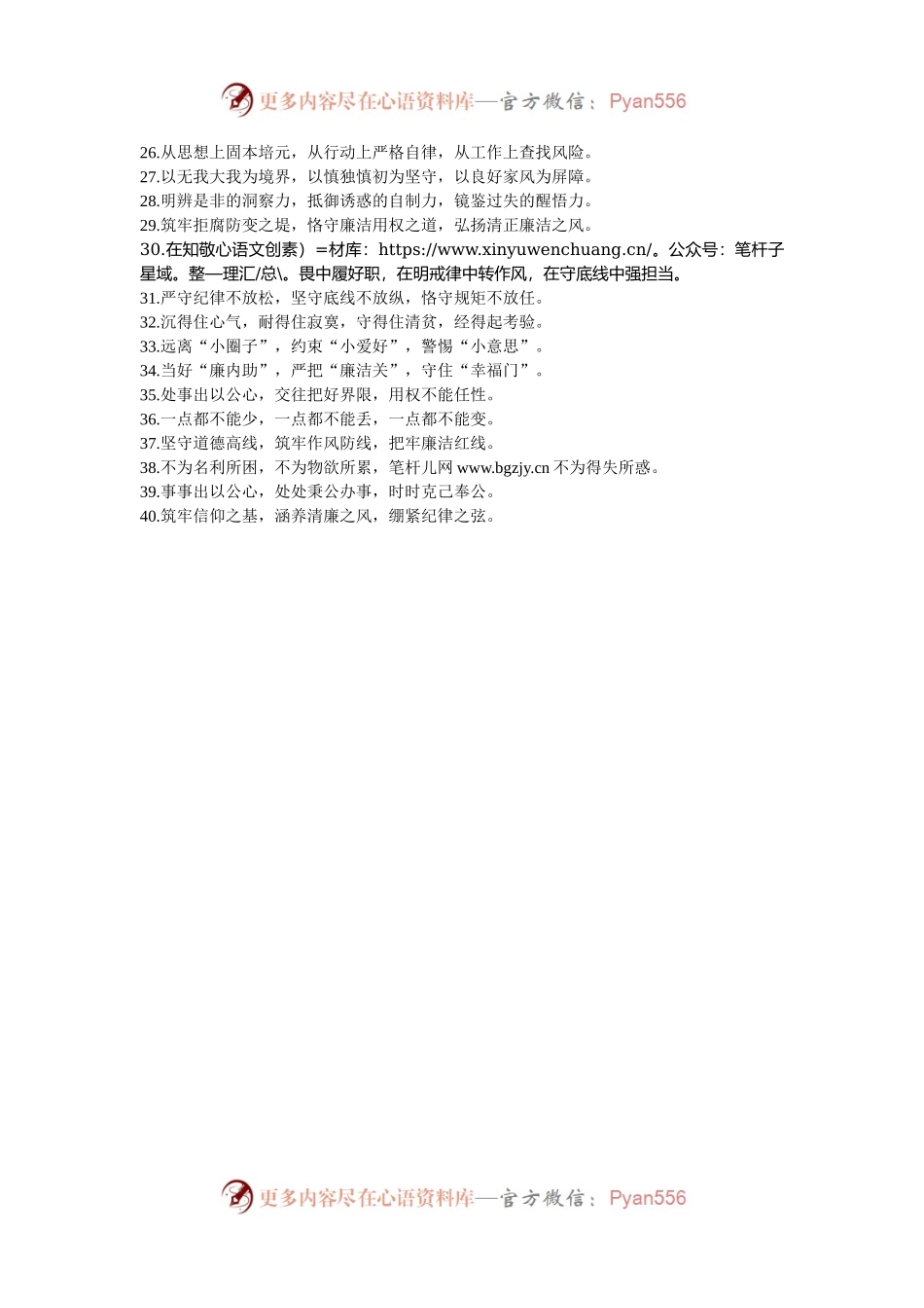 廉洁自律类排比句40例（2024年10月24日）.docx_第2页