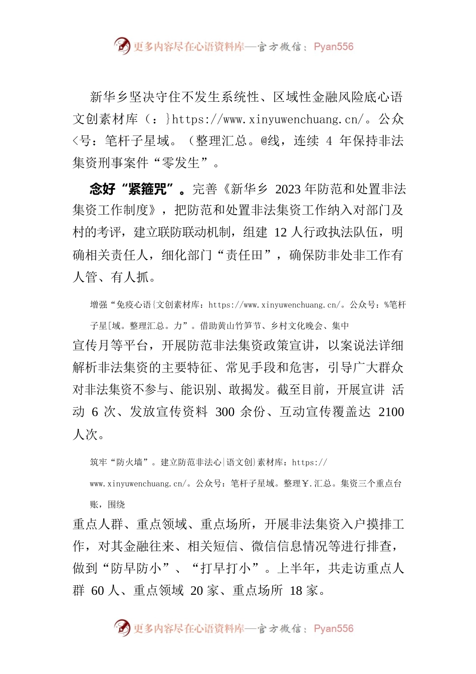新华乡全力筑牢防范和处置非法集资“铜墙铁壁”.docx_第1页