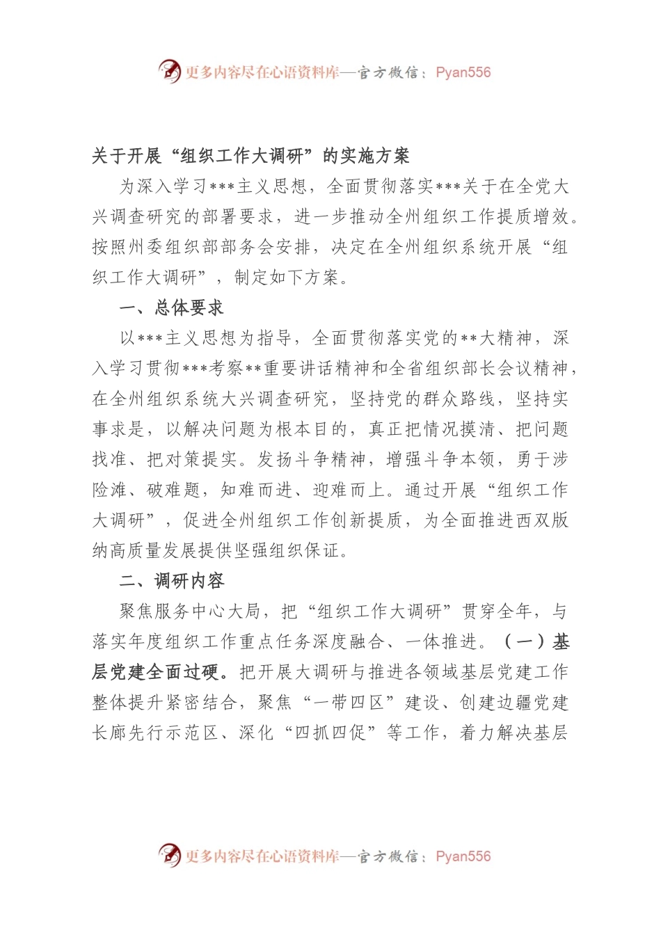 开展“组织工作大调研”的实施方案.docx_第1页