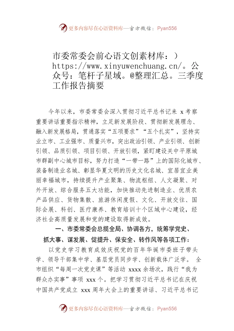 市委常委会前三季度工作报告摘要.docx_第1页