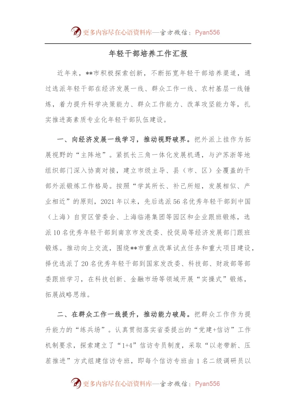 年轻干部培养工作汇报.docx_第1页
