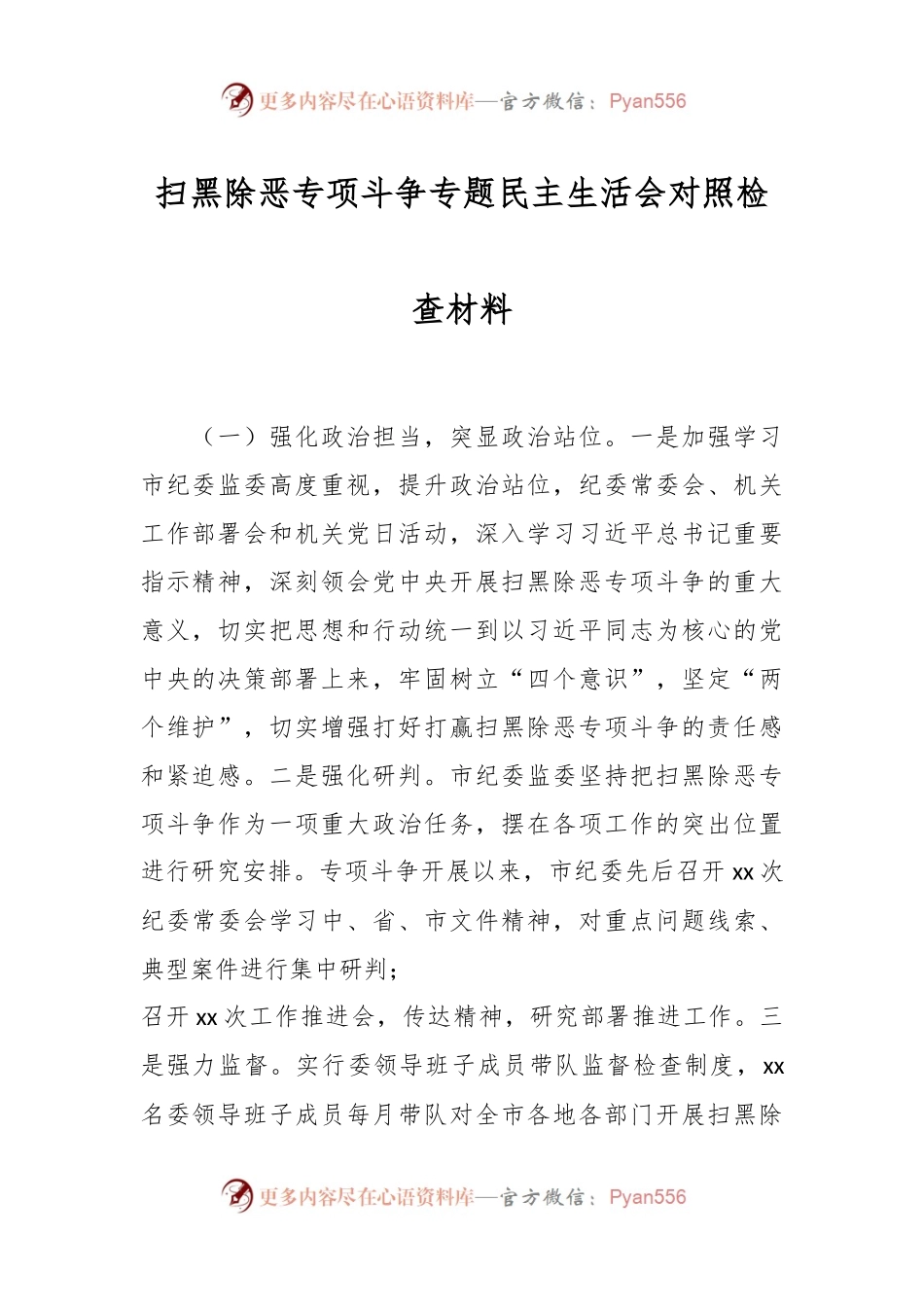 扫黑除恶专项斗争专题民主生活会对照检查材料.docx_第1页