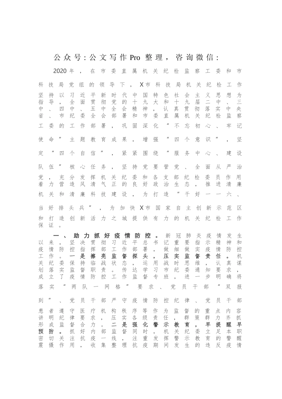 市科技局机关纪委2020年工作总结及2021年工作思路.docx_第1页