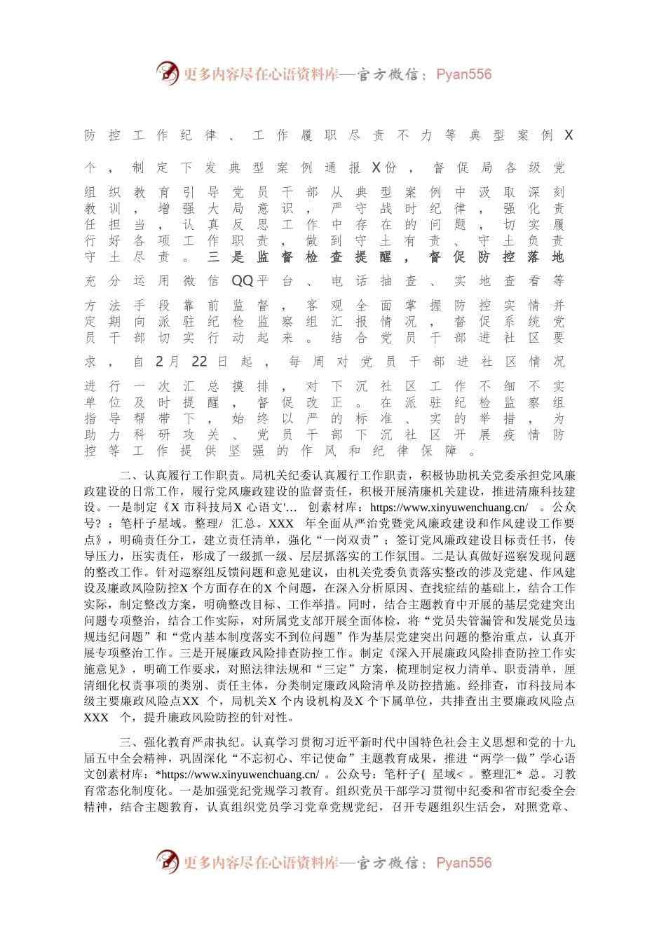 市科技局机关纪委2020年工作总结及2021年工作思路.docx_第2页