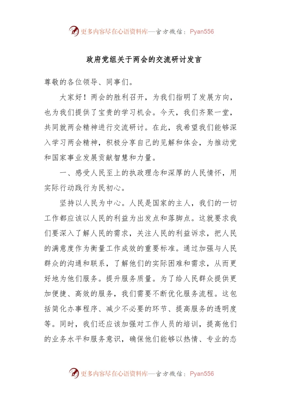 政府党组关于两会的交流研讨发言.docx_第1页