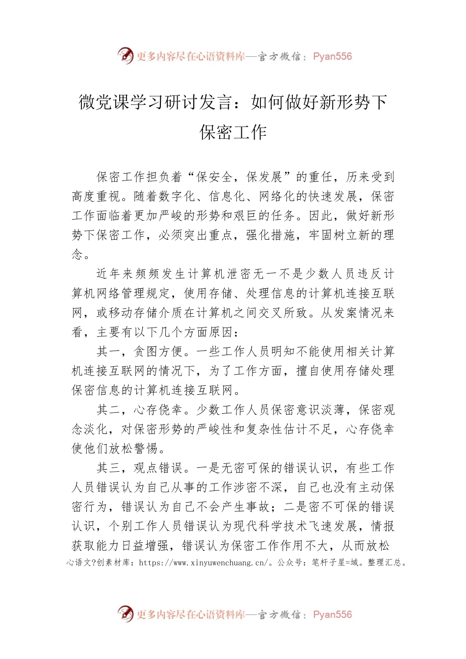 微党课学习研讨发言：如何做好新形势下保密工作.docx_第1页