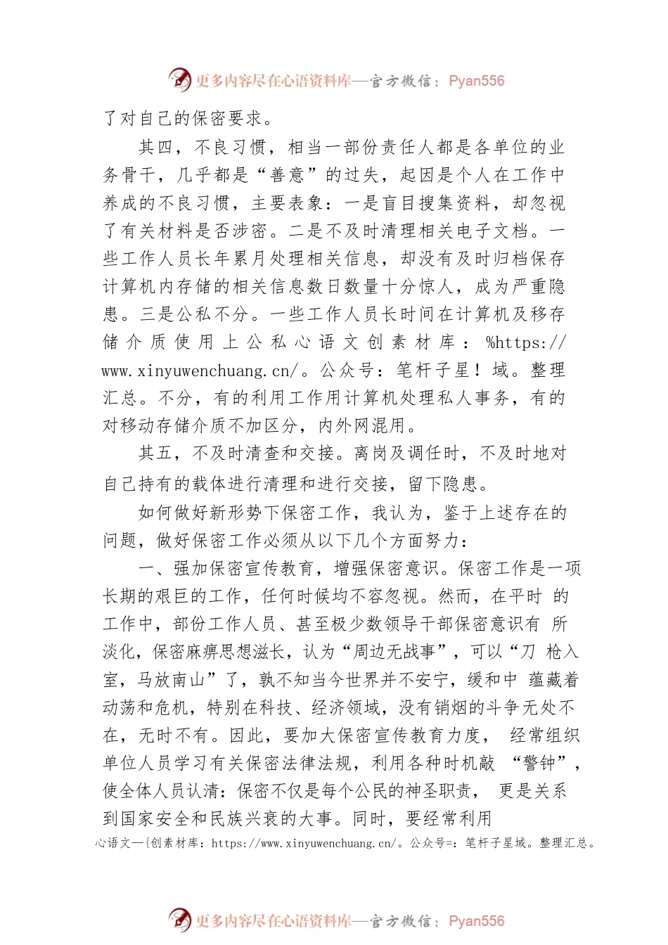 微党课学习研讨发言：如何做好新形势下保密工作.docx_第2页