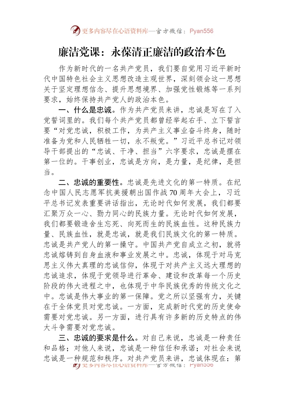 廉洁党课：永葆清正廉洁的政治本色.docx_第1页