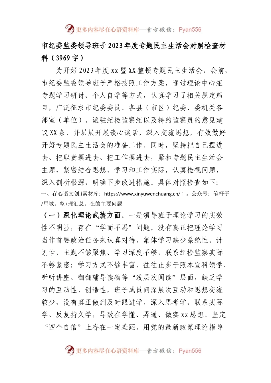 市纪委监委领导班子2023年度专题民主生活会对照检查材料.docx_第1页