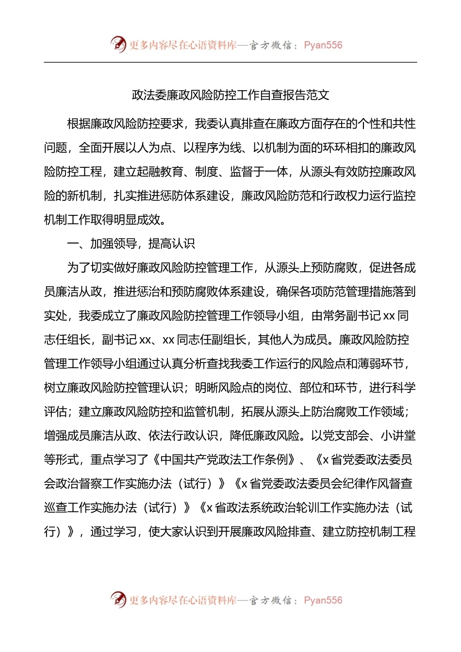 政法委廉政风险防控工作自查报告.docx_第1页