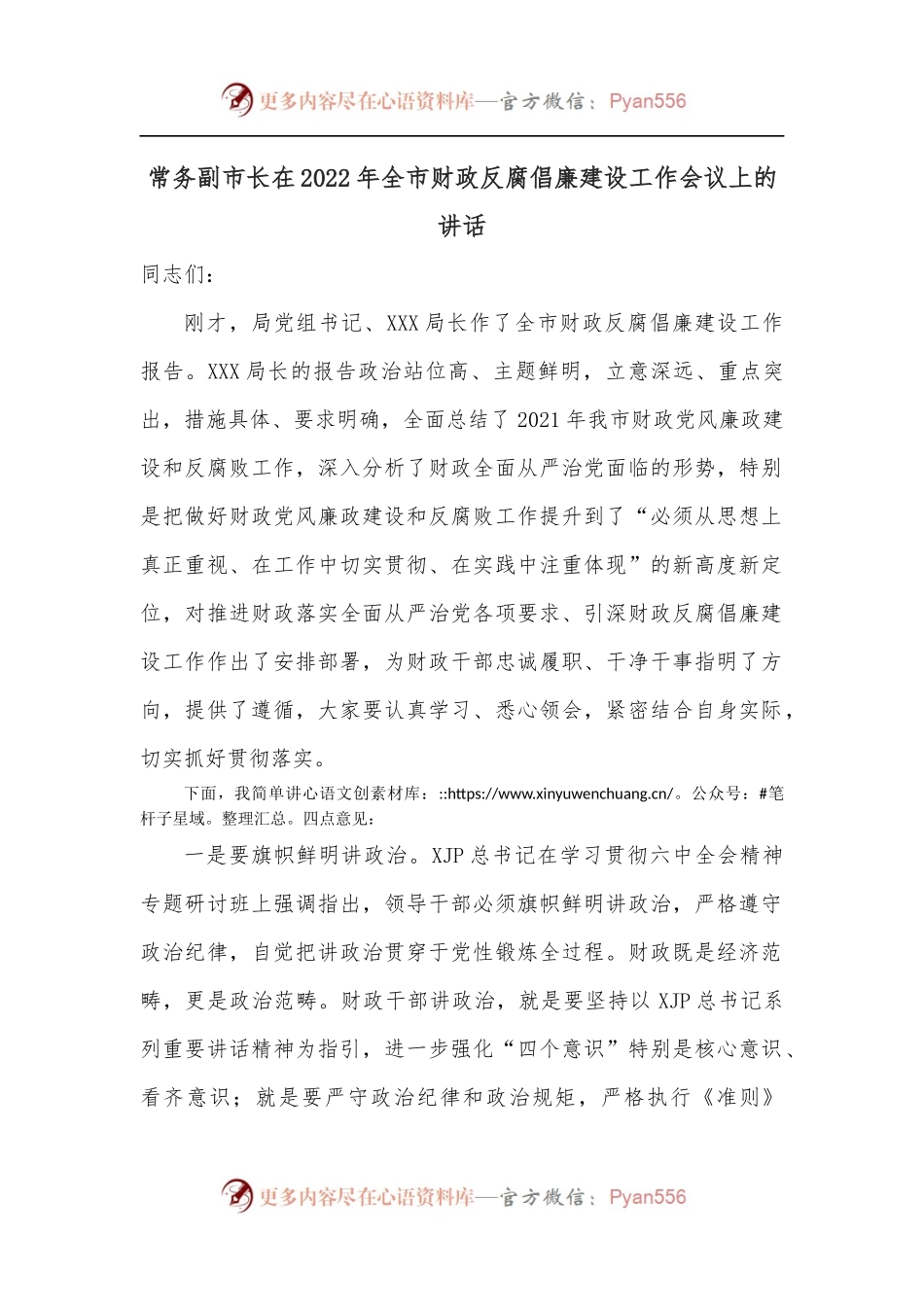 常务副市长在2022年全市财政反腐倡廉建设工作会议上的讲话.docx_第1页