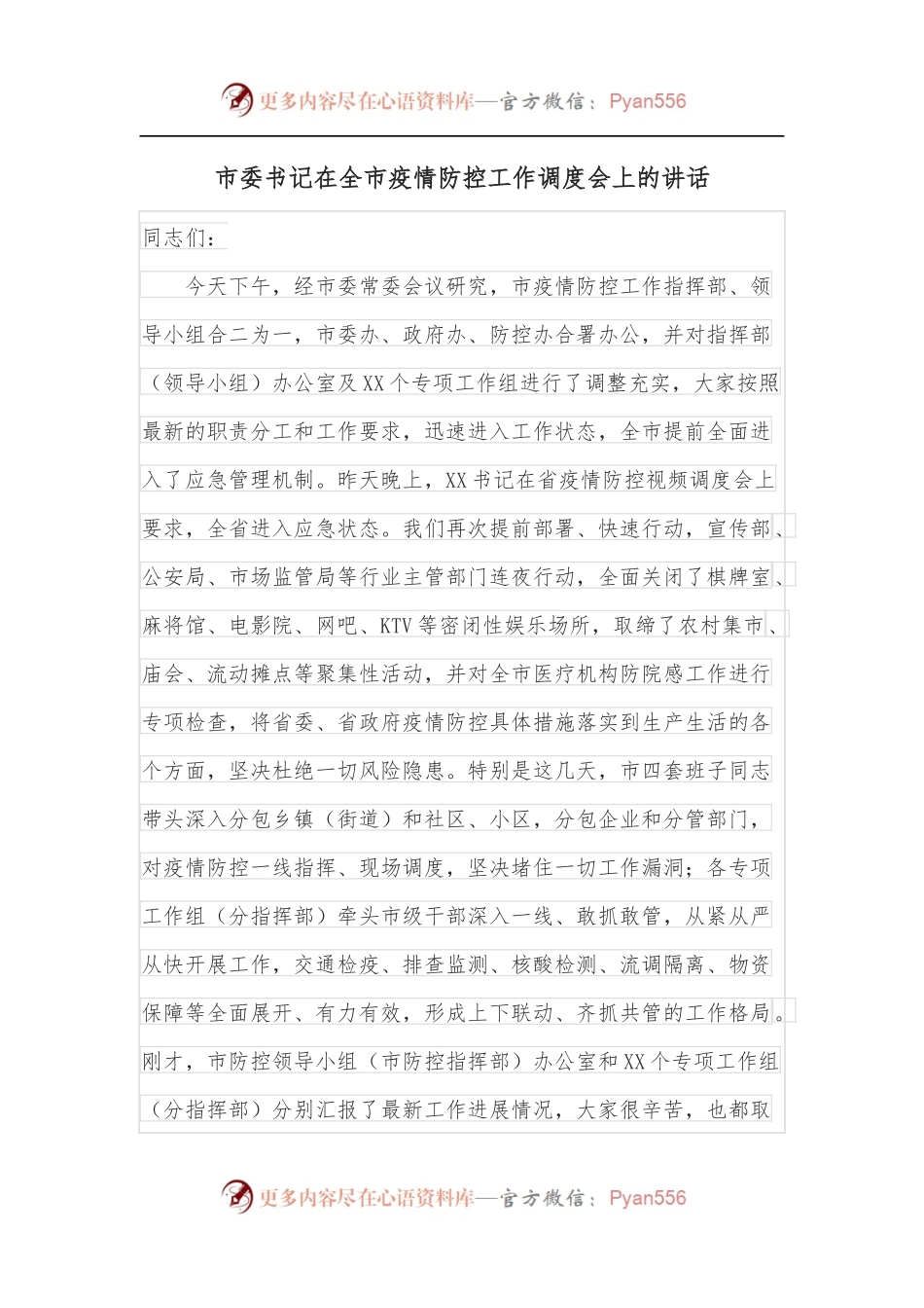 市委书记在全市疫情防控工作调度会上的讲话.docx_第1页