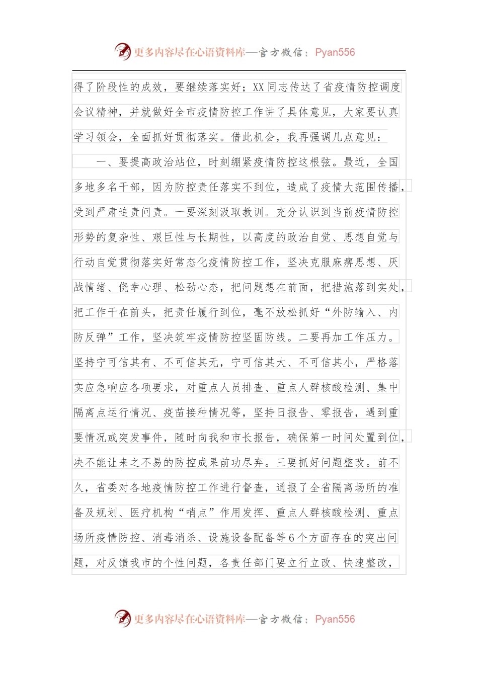 市委书记在全市疫情防控工作调度会上的讲话.docx_第2页