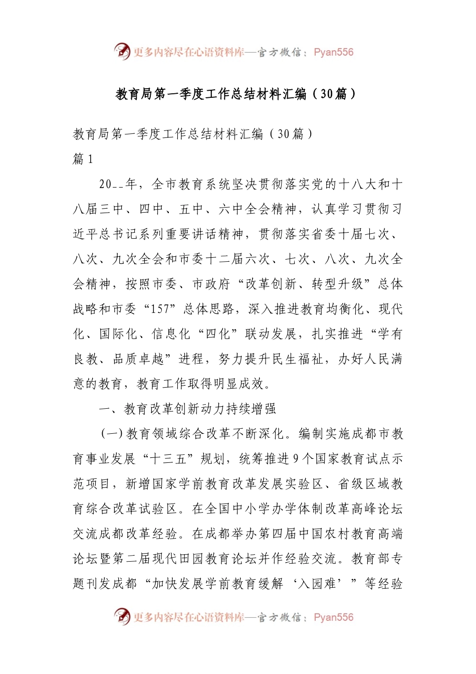 教育局第一季度工作总结材料汇编（30篇）.docx_第1页