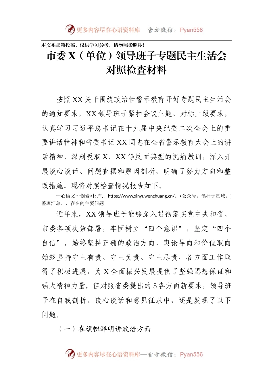 政治性警示教育民主生活会对照检查（领导班子版）.docx_第1页