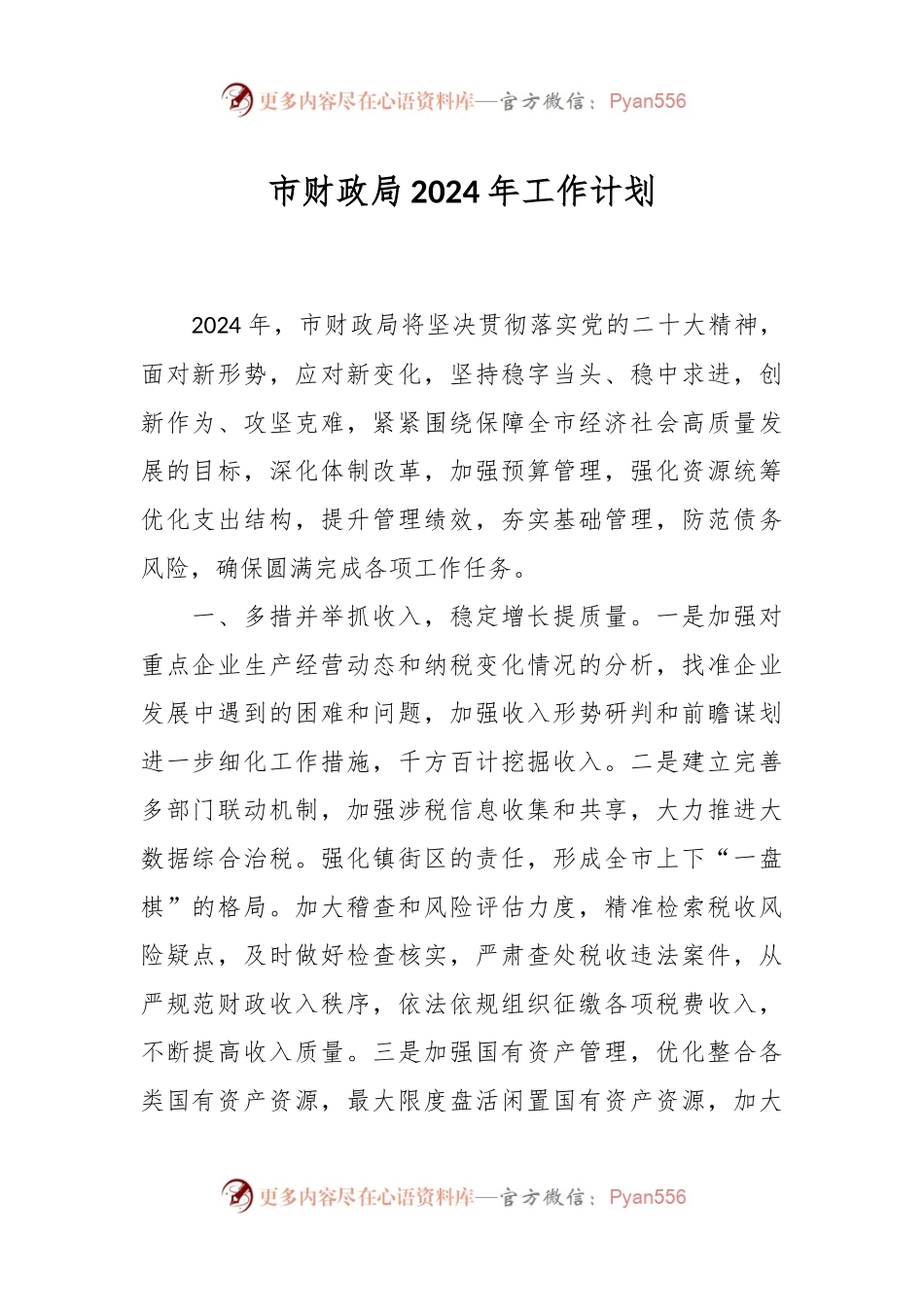 市财政局2024年工作计划.docx_第1页