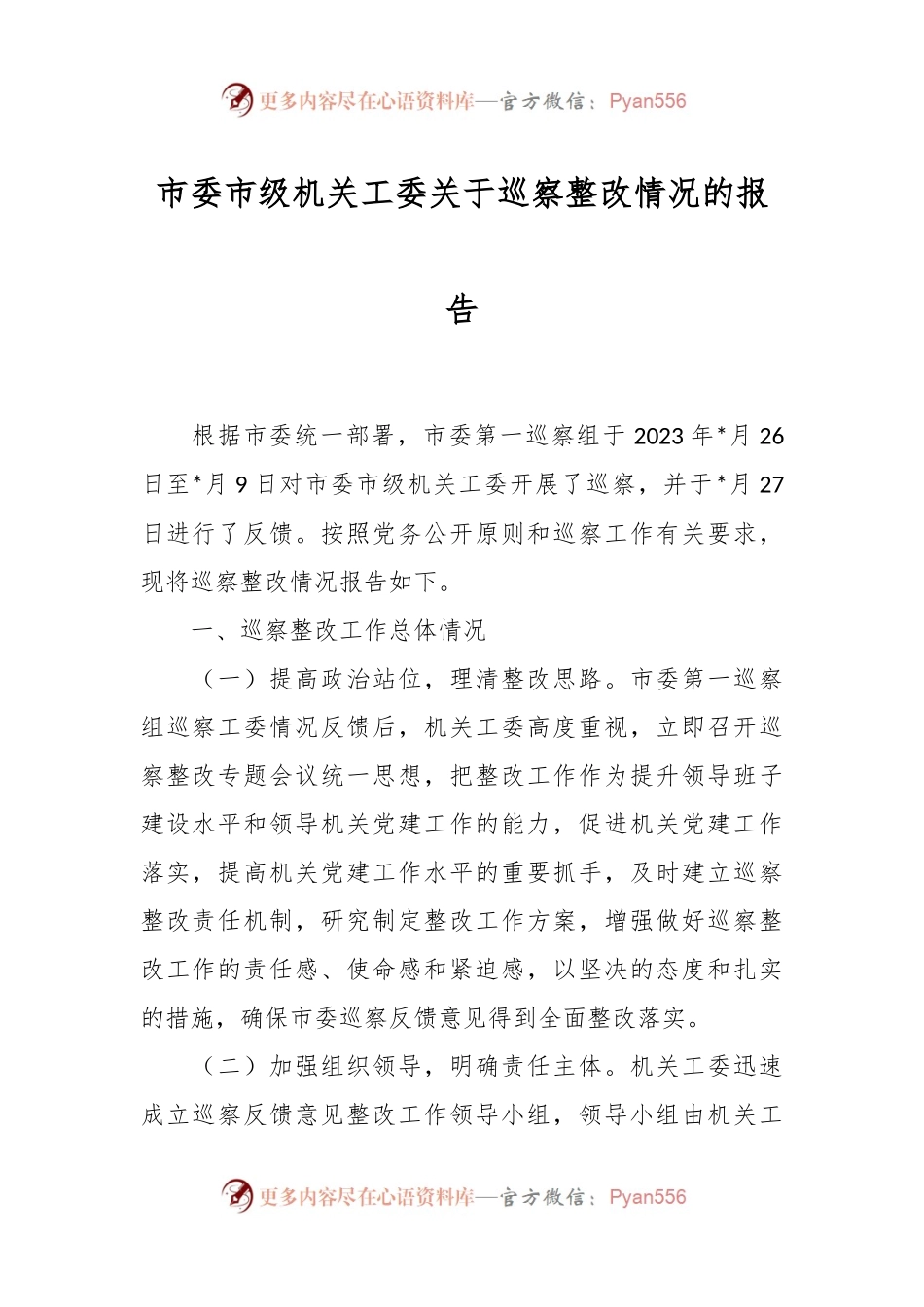 市委市级机关工委关于巡察整改情况的报告.docx_第1页