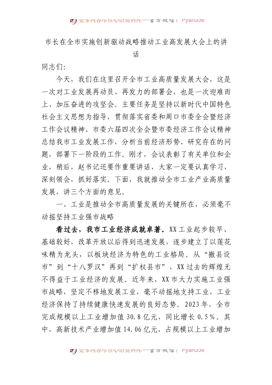 市长在全市实施创新驱动战略推动工业高发展大会上的讲话.docx_第1页