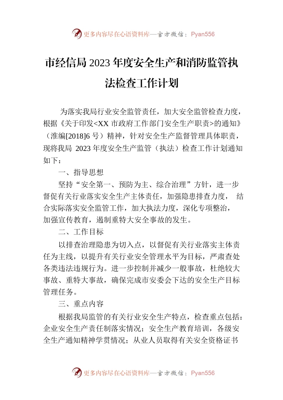 市经信局2023年度安全生产和消防监管执法检查工作计划.docx_第1页